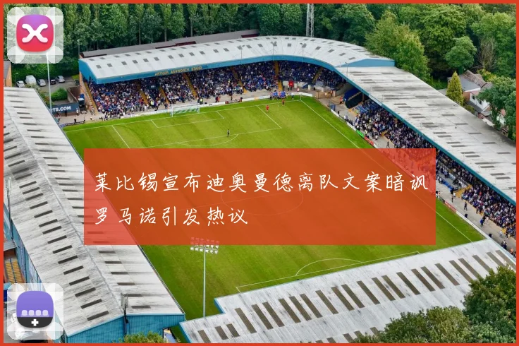 莱比锡宣布迪奥曼德离队文案暗讽罗马诺引发热议