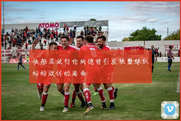 快船若放行伦纳德将引发联盟球队纷纷效仿的局面