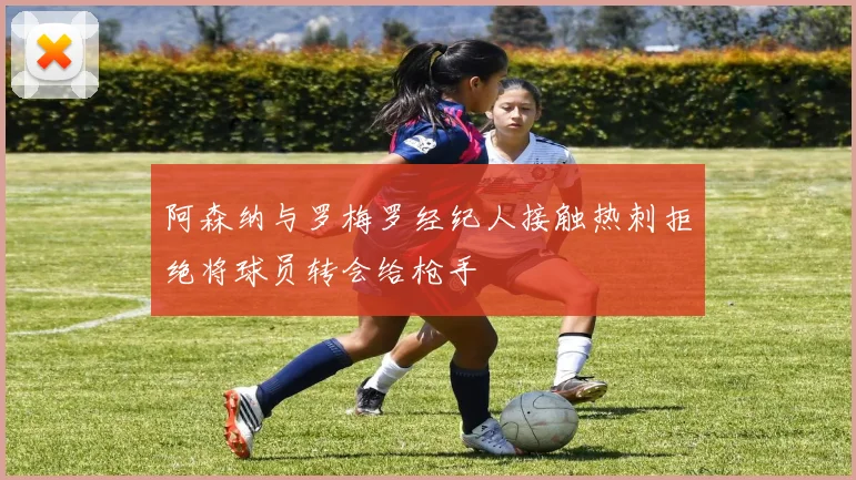 阿森纳与罗梅罗经纪人接触热刺拒绝将球员转会给枪手