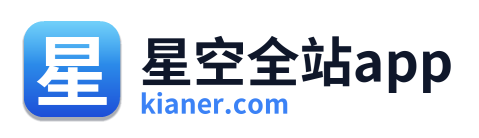 星空全站app